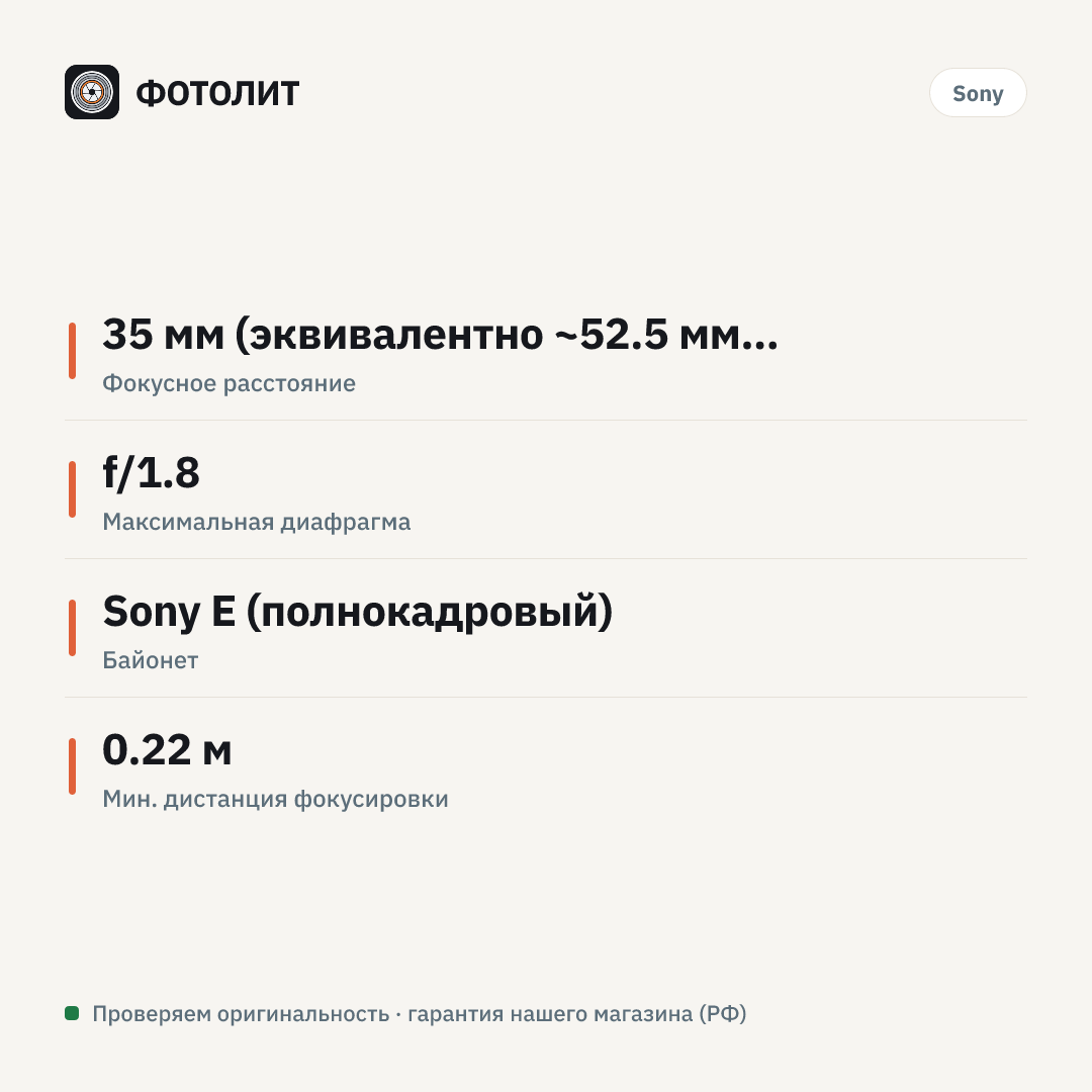 Объектив Sony FE 35mm f/1.8 (SEL35F18F) — инфографика характеристик