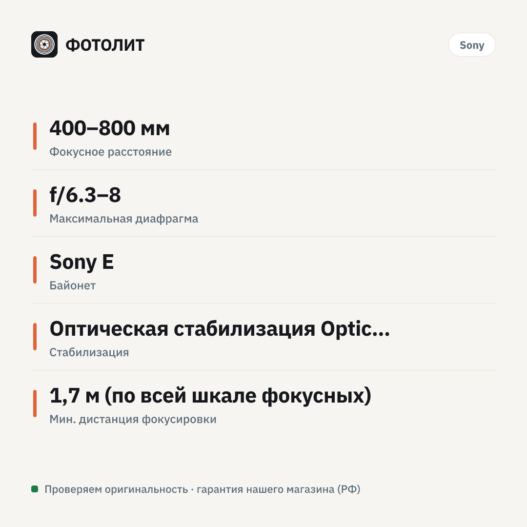 Объектив Sony FE 400-800mm f/6.3-8 G OSS, Черный — инфографика характеристик