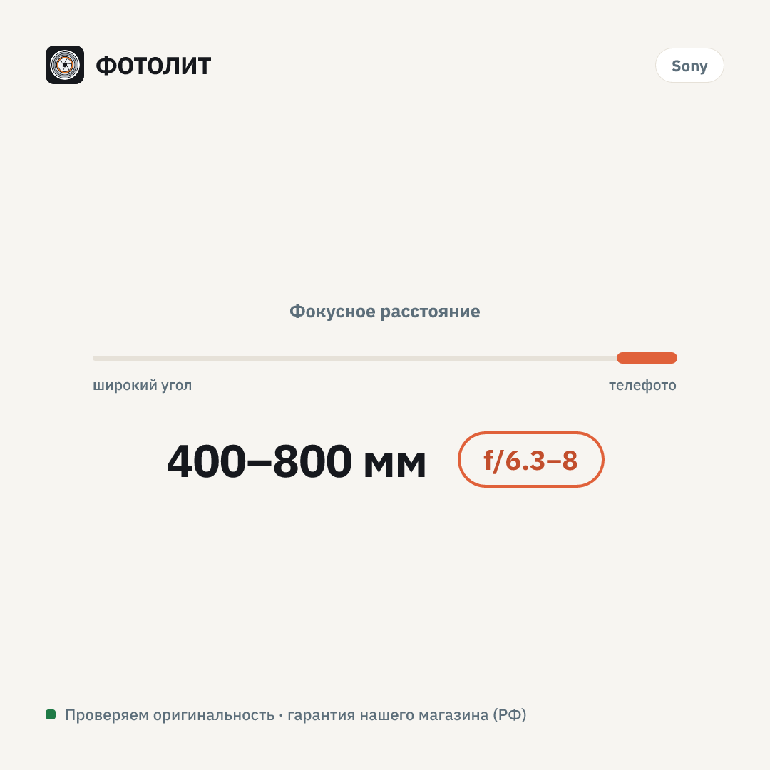 Объектив Sony FE 400-800mm f/6.3-8 G OSS, Черный — визуализация характеристик