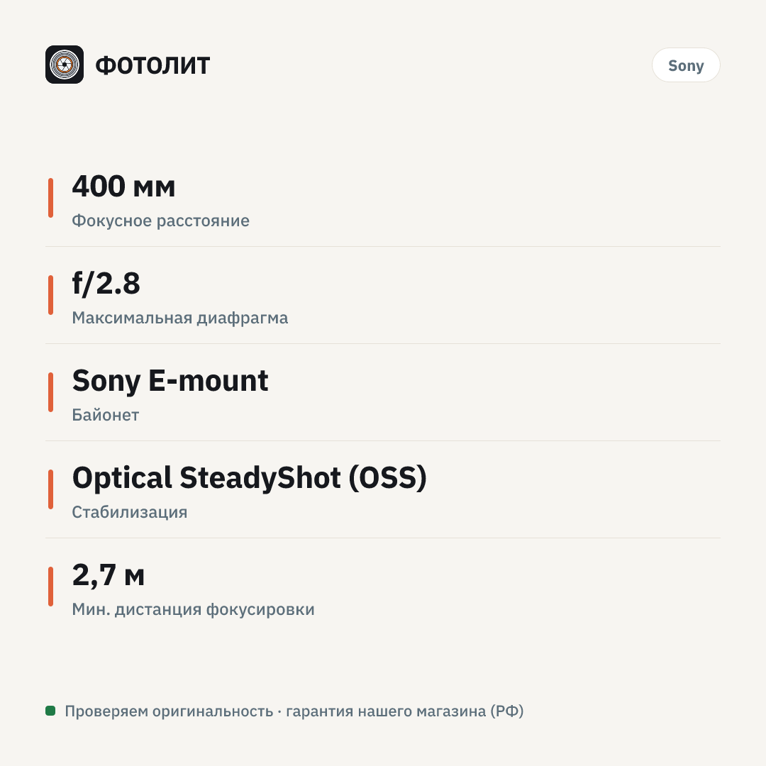 Объектив Sony FE 400 mm f/2.8 GM OSS — инфографика характеристик