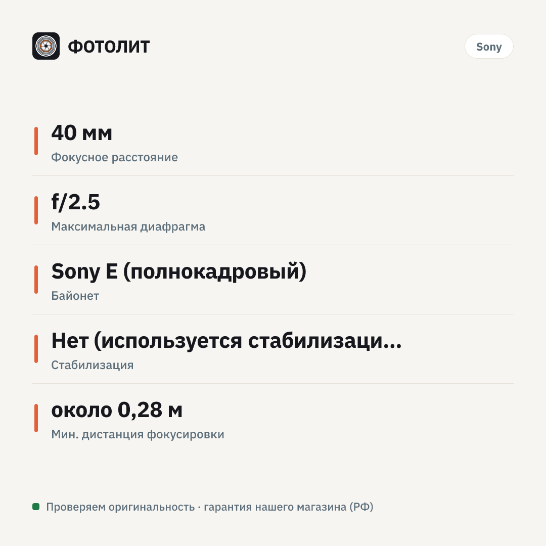 Объектив Sony FE 40mm f/2.5 G (SEL40F25G), черный — инфографика характеристик