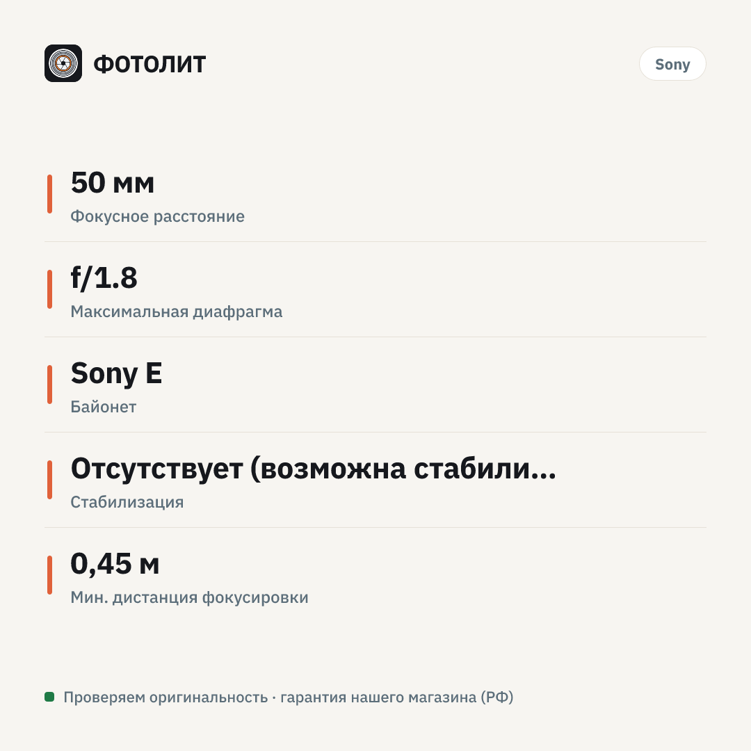 Объектив Sony FE 50mm f/1.8 SEL50F18F — инфографика характеристик