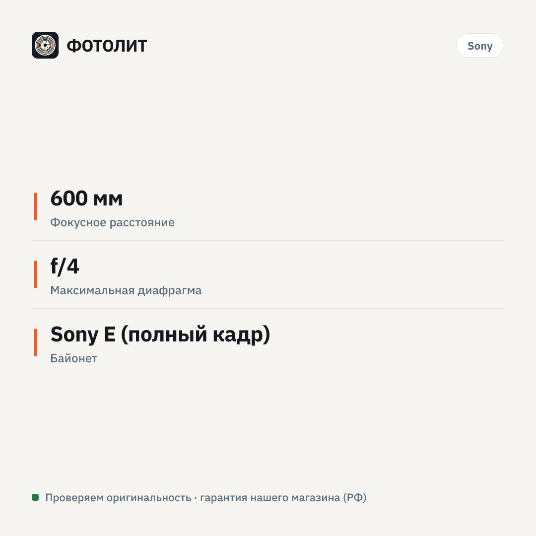 Объектив Sony FE 600mm f/4 GM OSS (SEL600F40GM) — инфографика характеристик
