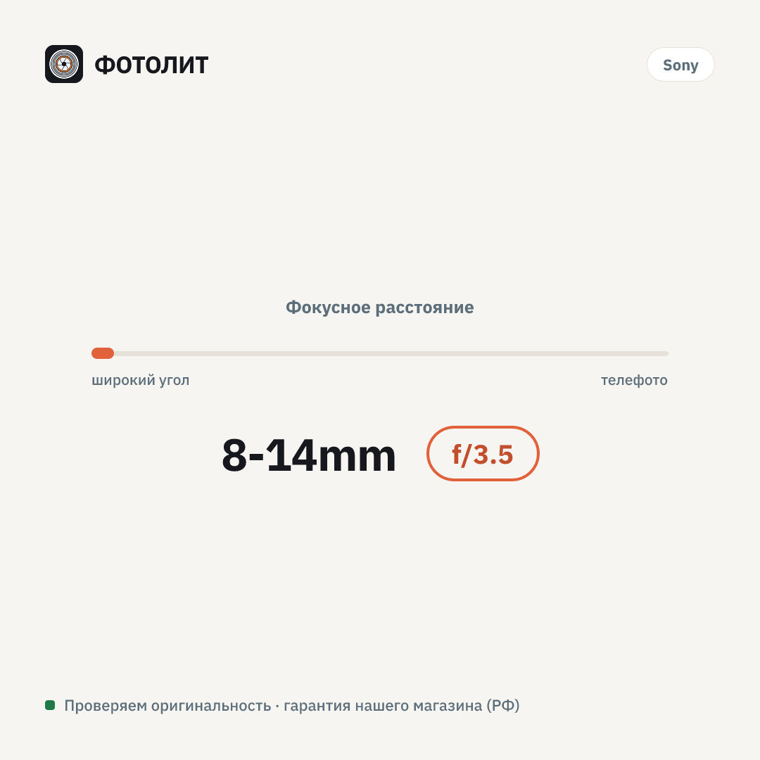 Объектив Sony FE 8-14mm f/3.5 Fisheye G, Черный — визуализация характеристик
