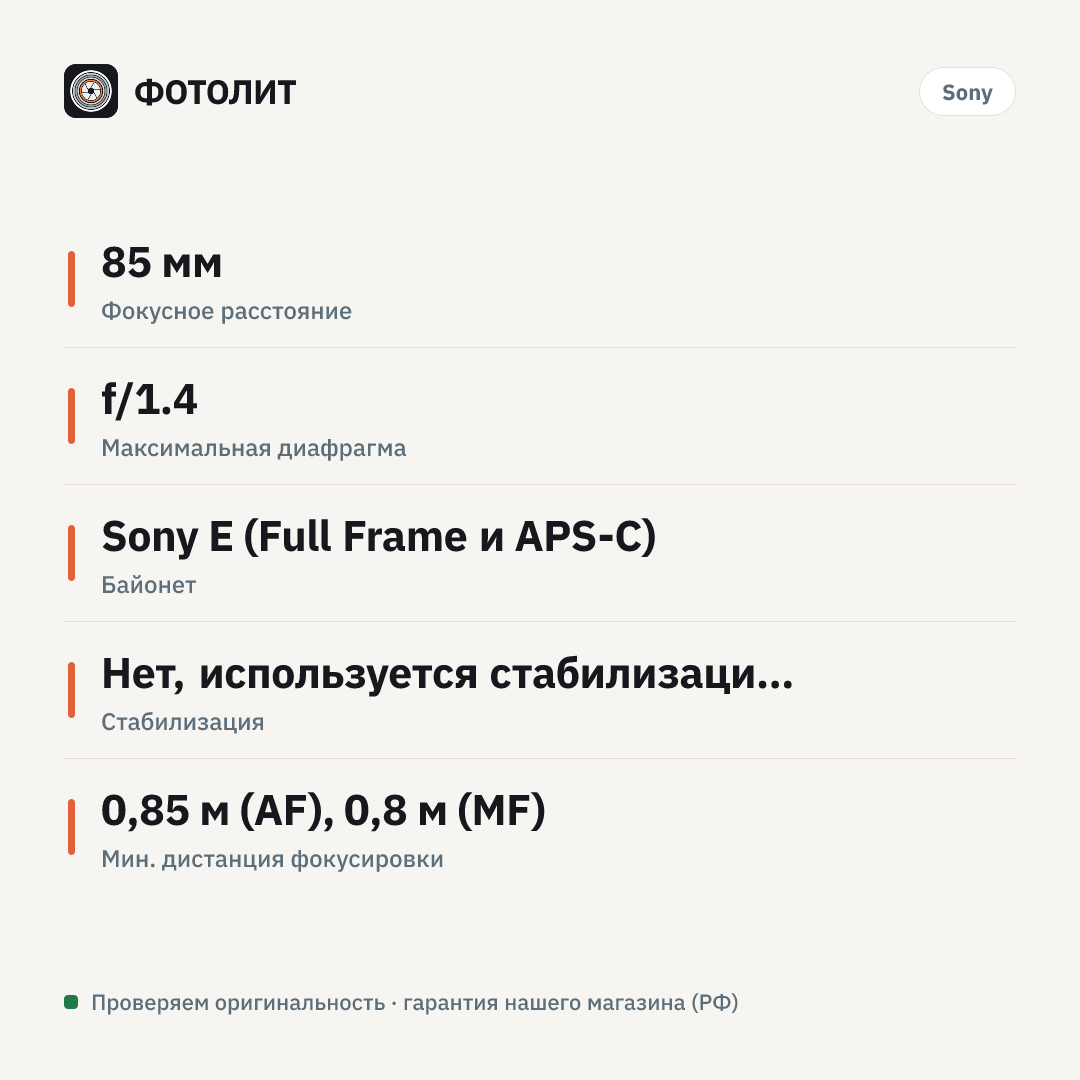 Объектив Sony FE 85 mm f/1.4 GM (SEL-85F14GM), чёрный — инфографика характеристик