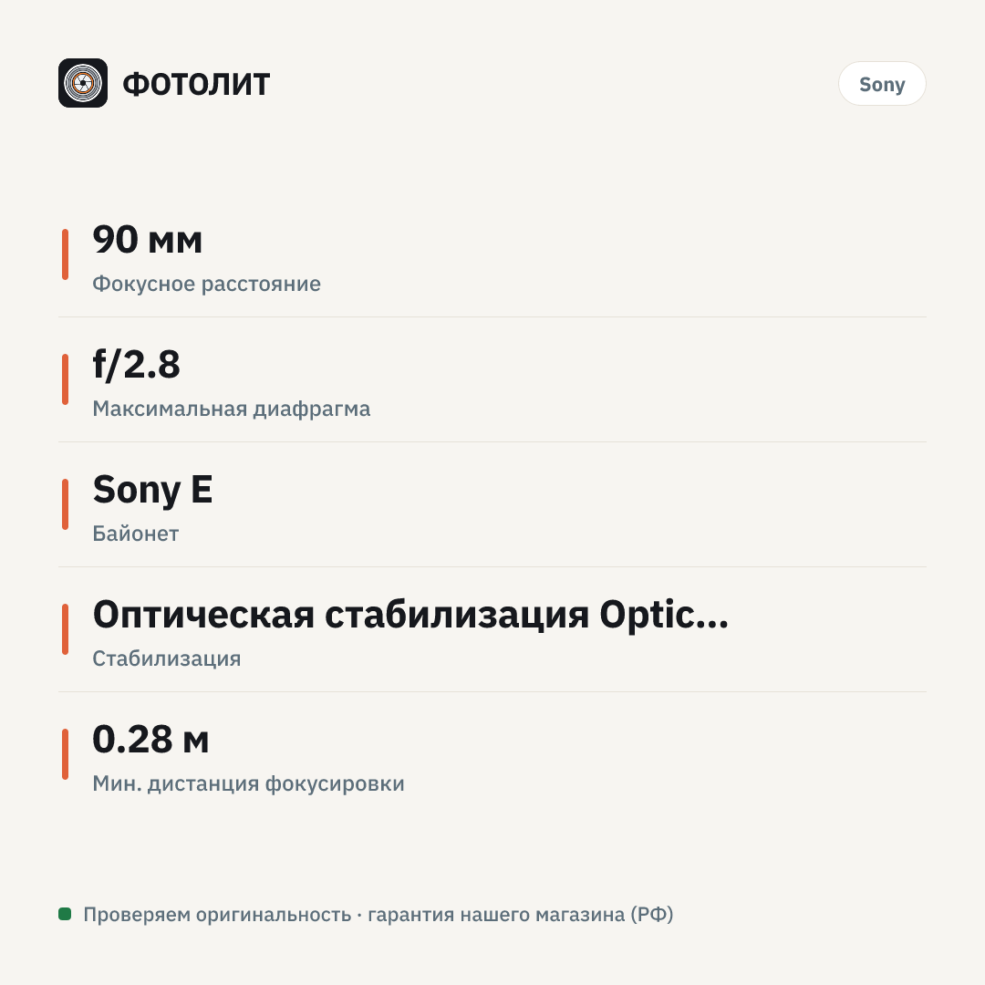 Объектив Sony FE 90mm f/2.8 Macro G OSS SEL90M28G — инфографика характеристик
