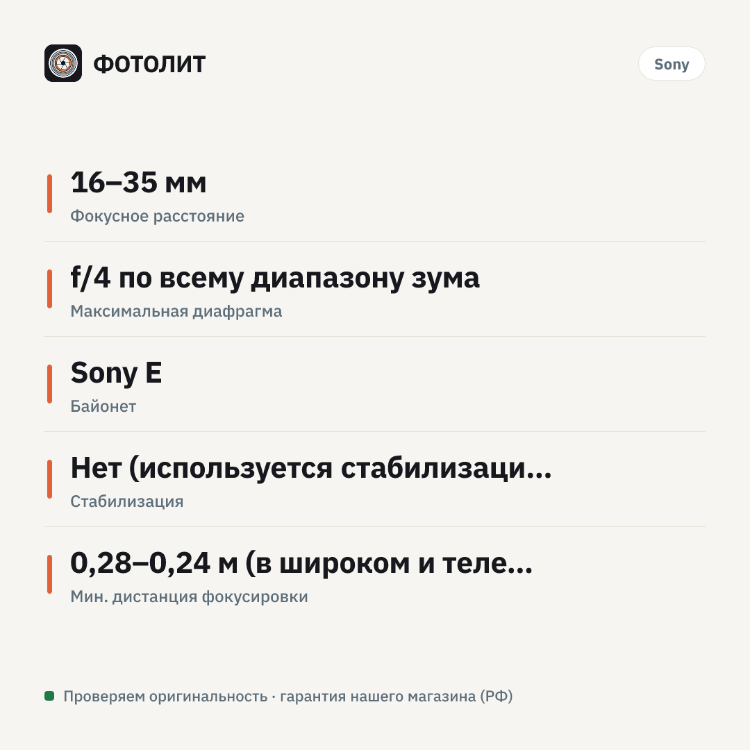 Объектив Sony FE PZ 16-35mm f/4G, Черный — инфографика характеристик