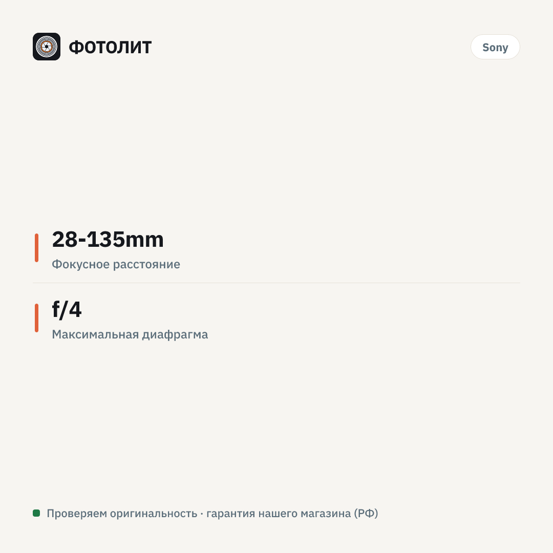 Объектив Sony FE PZ 28-135mm f/4 G OSS (SELP28135G) — инфографика характеристик