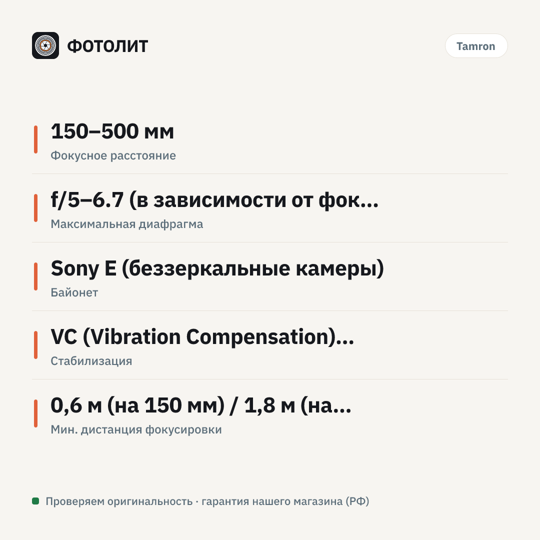Объектив Tamron 150-500mm f/5-6.7 Di III VC VXD Sony E, черный — инфографика характеристик