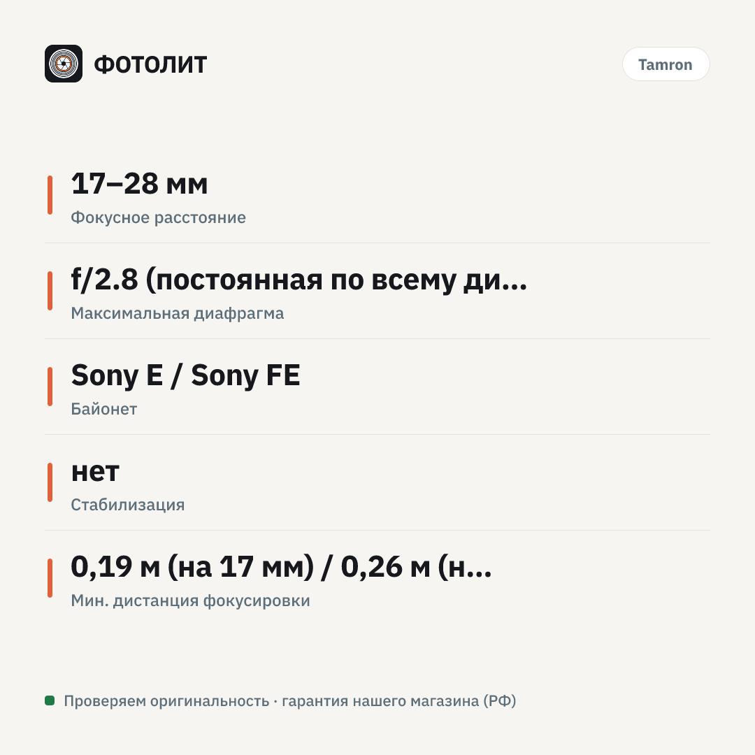 Объектив Tamron 17-28mm f/2.8 Di III RXD (A046) Sony FE, черный — инфографика характеристик