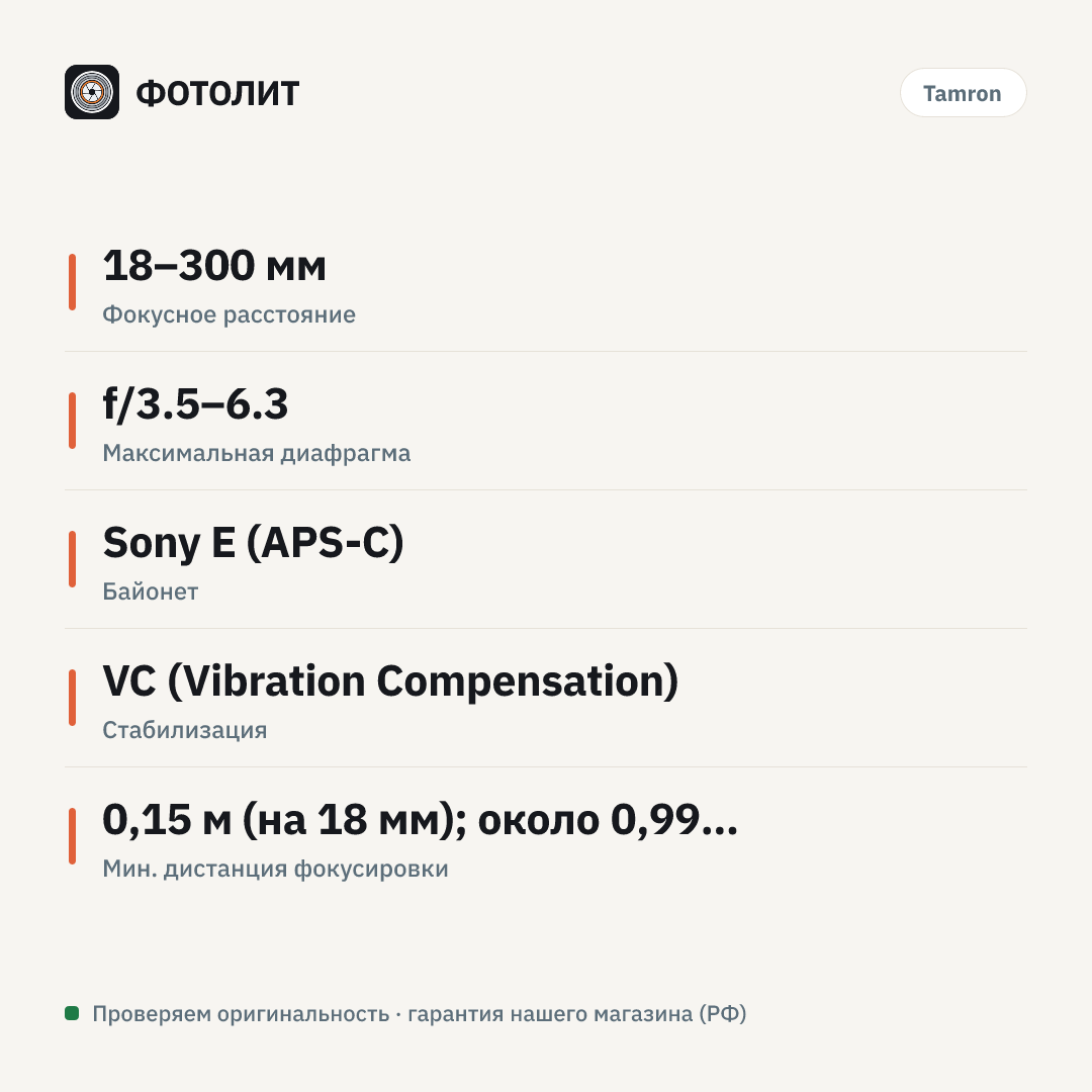 Объектив Tamron 18–300 мм f/3.5–6.3 Di III-A VC VXD Sony E — инфографика характеристик
