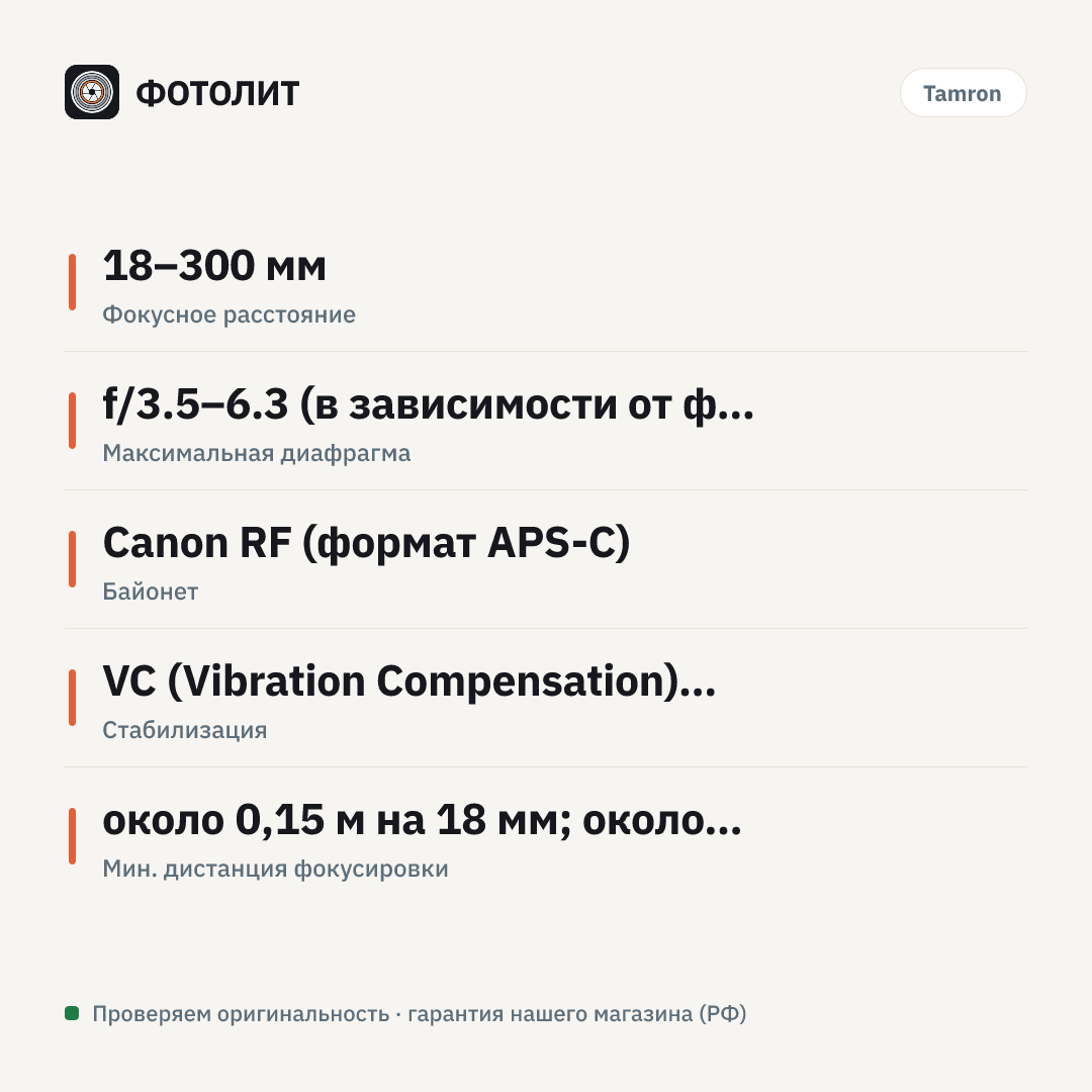 Объектив Tamron 18-300mm f/3.5-6.3 Di III-A VC VXD CANON RF, Черный — инфографика характеристик