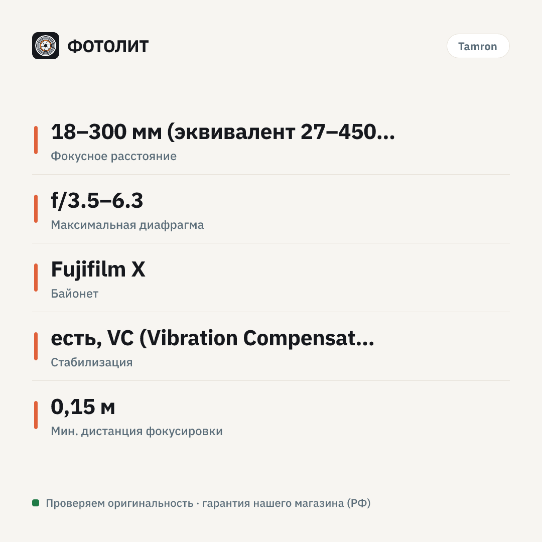 Объектив Tamron 18-300mm f/3.5-6.3 Di III-A VC VXD Fujifilm X — инфографика характеристик