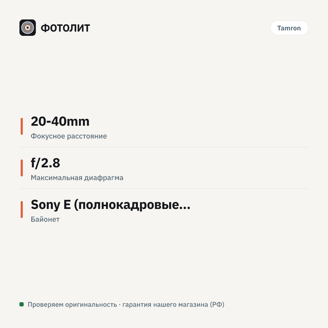 Объектив Tamron 20-40mm f/2.8 Di III VXD Sony E — инфографика характеристик