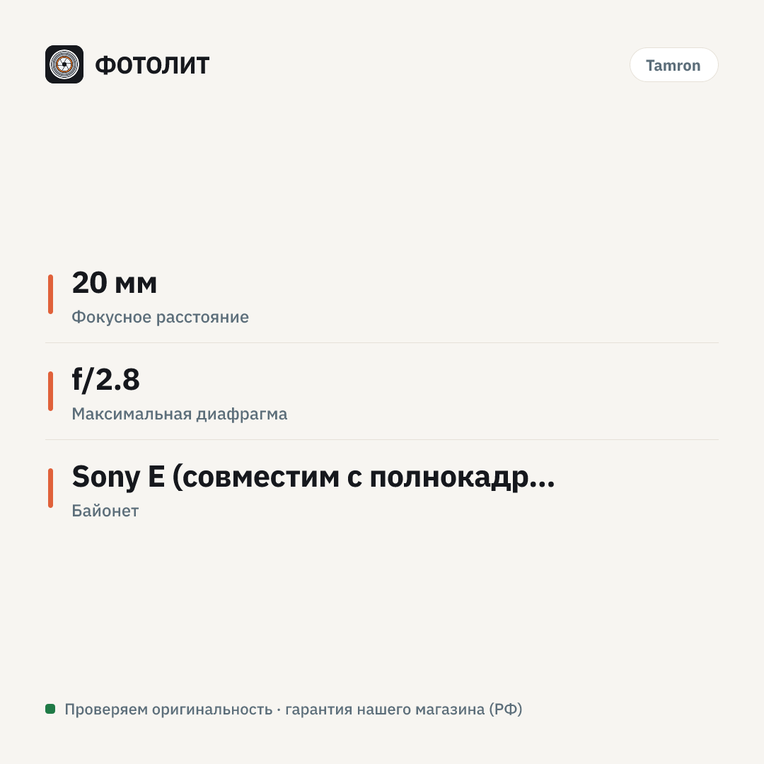 Объектив Tamron 20 mm f2.8 Di III OSD M1:2 (F050) Sony FE — инфографика характеристик