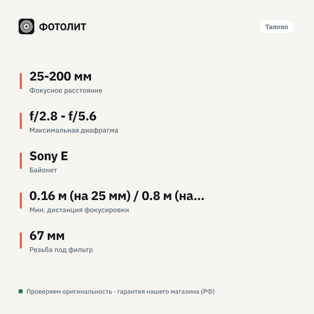 Объектив Tamron 25-200mm f/2.8-5.6 Di III VXD G2 (Sony E) — инфографика характеристик