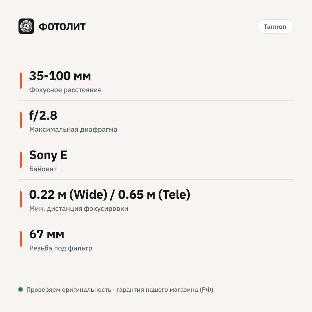 Объектив Tamron 35-100mm f/2.8 Di III VXD (A078) Sony E, чёрный — инфографика характеристик