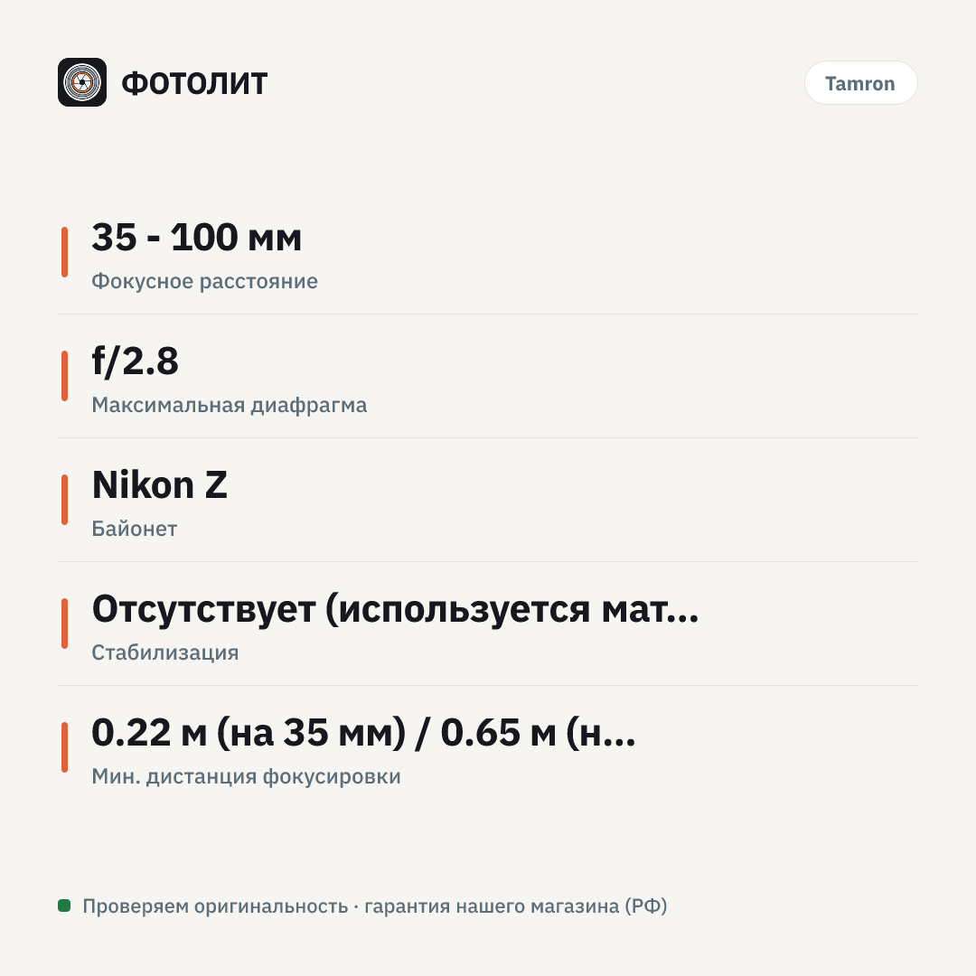 Объектив Tamron 35-100mm f/2.8 Di III VXD (Nikon Z) — инфографика характеристик