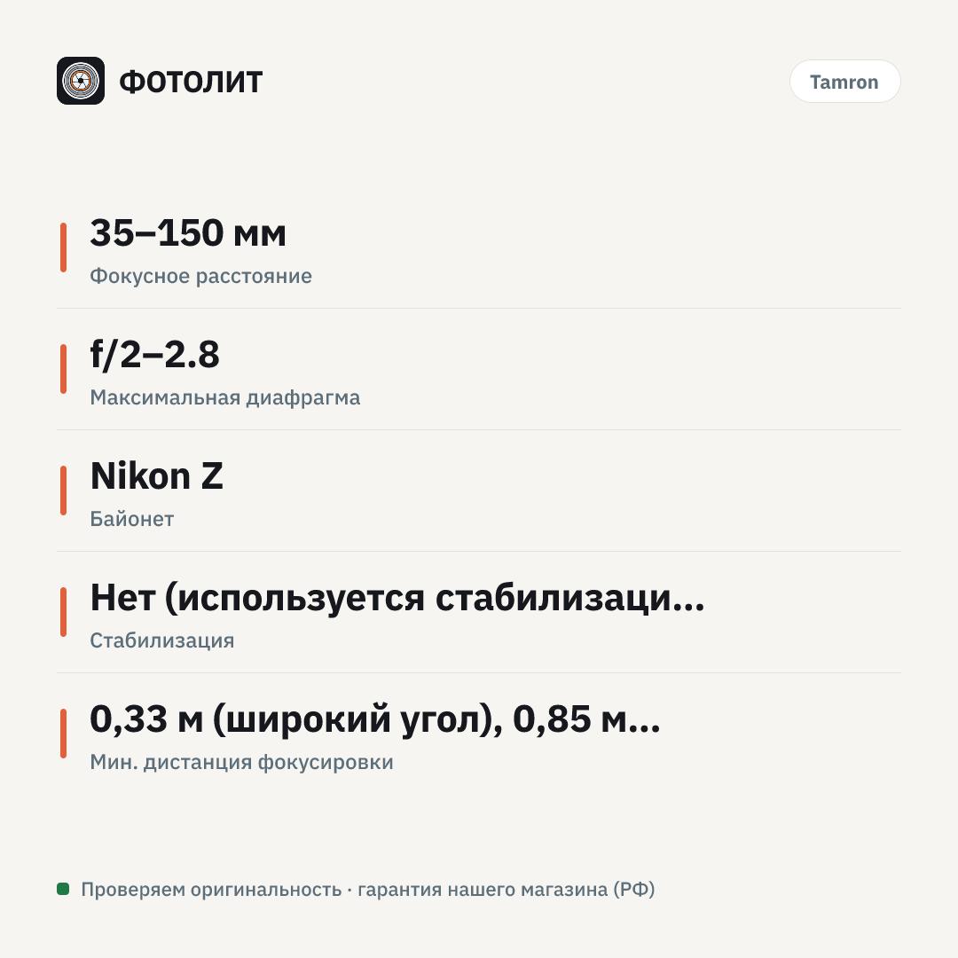 Объектив Tamron 35-150mm f/2-2.8 Di III VXD Nikon Z — инфографика характеристик