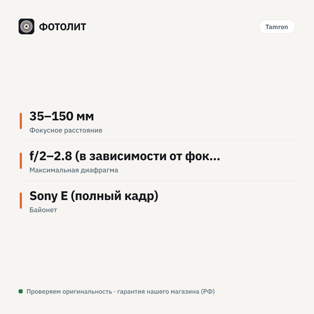 Объектив Tamron 35-150mm f/2-2.8 Di III VXD, Sony FE, чёрный — инфографика характеристик