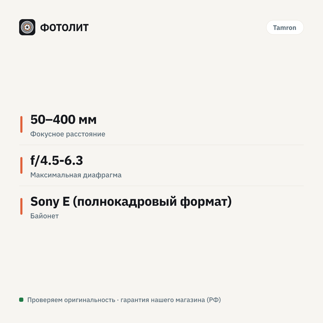 Объектив Tamron 50-400 mm F/4.5-6.3 Di III VC VXD (A067) Sony E — инфографика характеристик