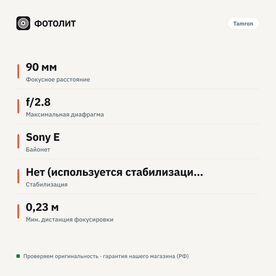 Объектив Tamron 90 мм f/2.8 Di III MACRO VXD (Sony E) — инфографика характеристик