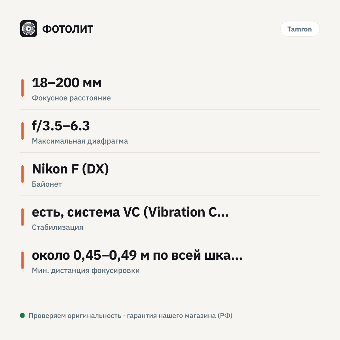 Объектив Tamron AF 18-200mm f/3.5-6.3 Di II VC (B018) Nikon F, черный — инфографика характеристик