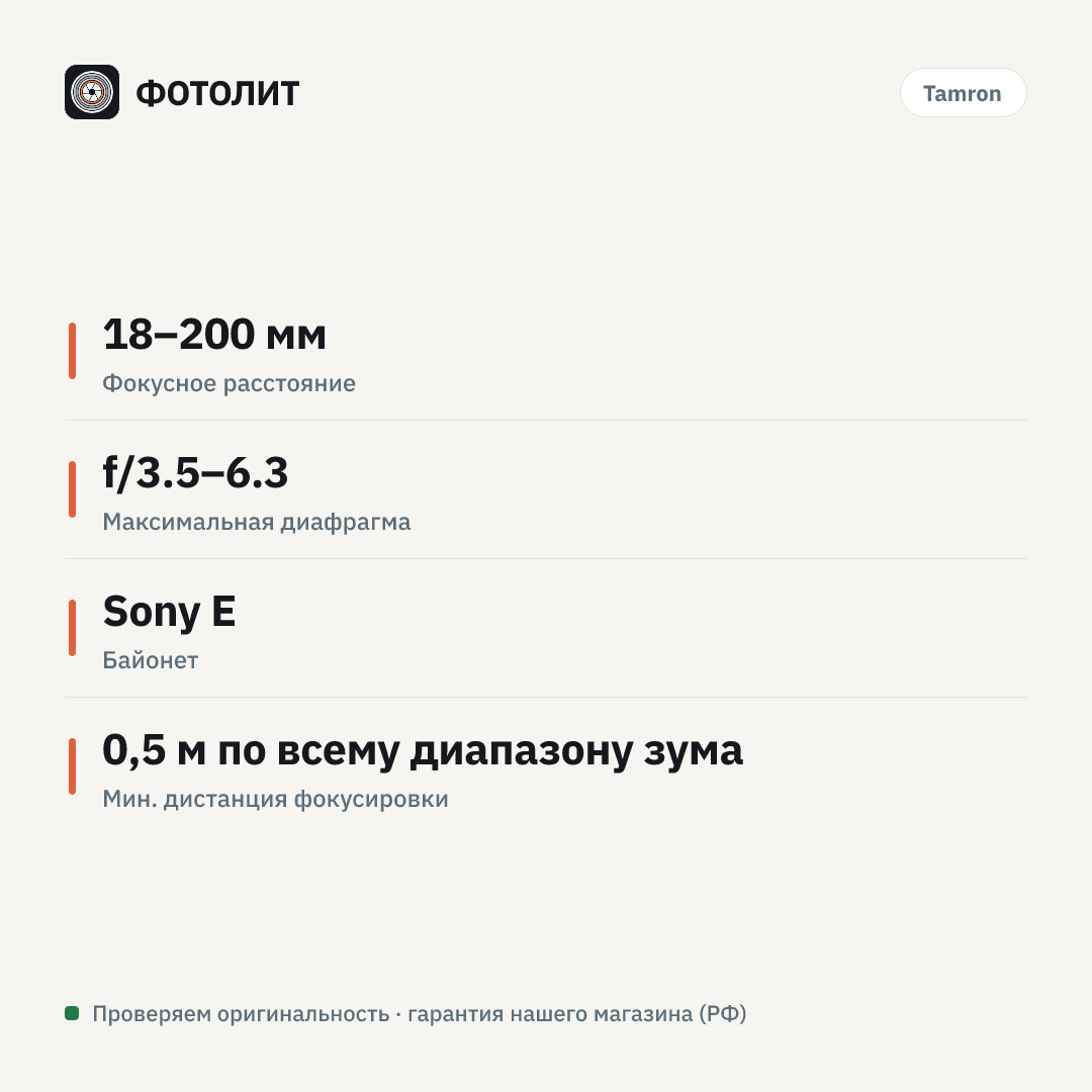 Объектив Tamron AF 18-200mm f/3.5-6.3 Di III VC (B011) Sony E — инфографика характеристик