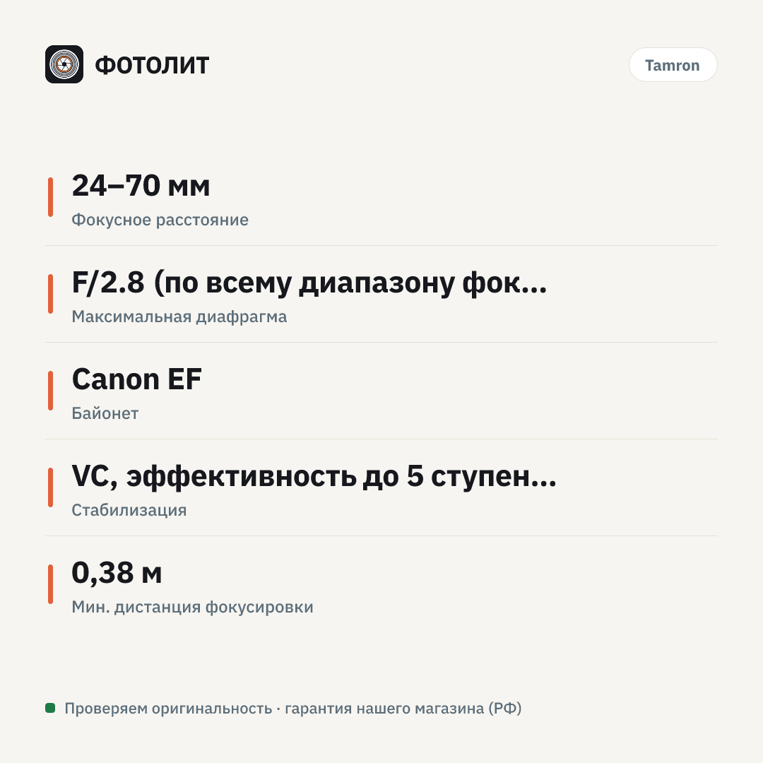 Объектив Tamron SP 24-70mm F/2.8 Di VC USD G2 Canon (A032E) — инфографика характеристик