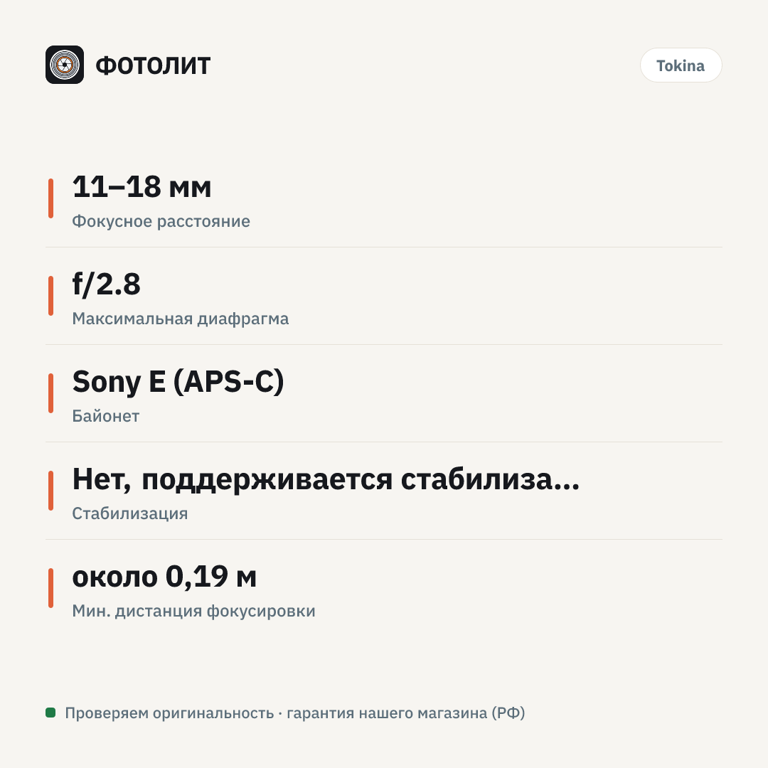 Объектив Tokina 11–18 мм f/2.8 ATX-M Sony E, чёрный — инфографика характеристик