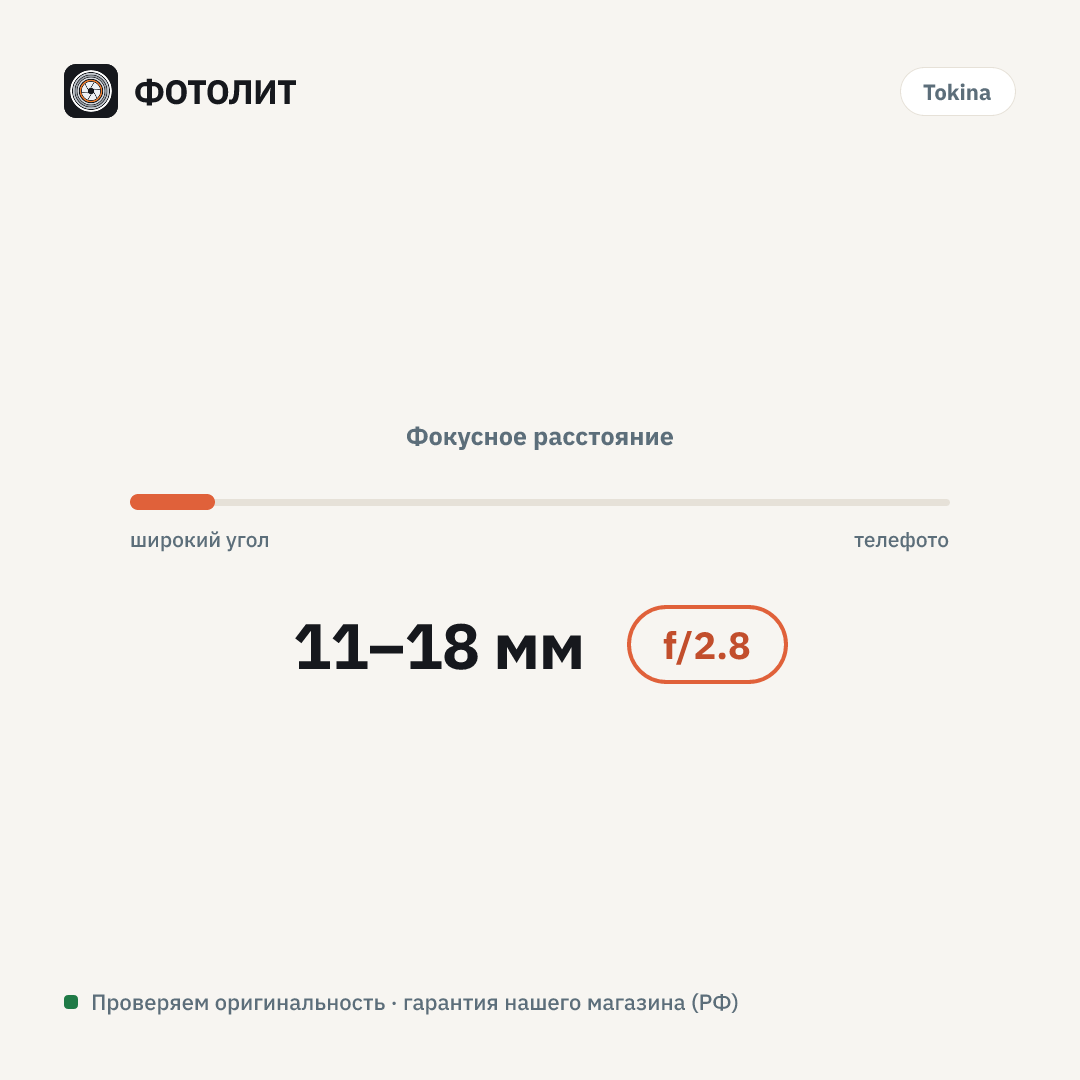 Объектив Tokina 11–18 мм f/2.8 ATX-M Sony E, чёрный — визуализация характеристик