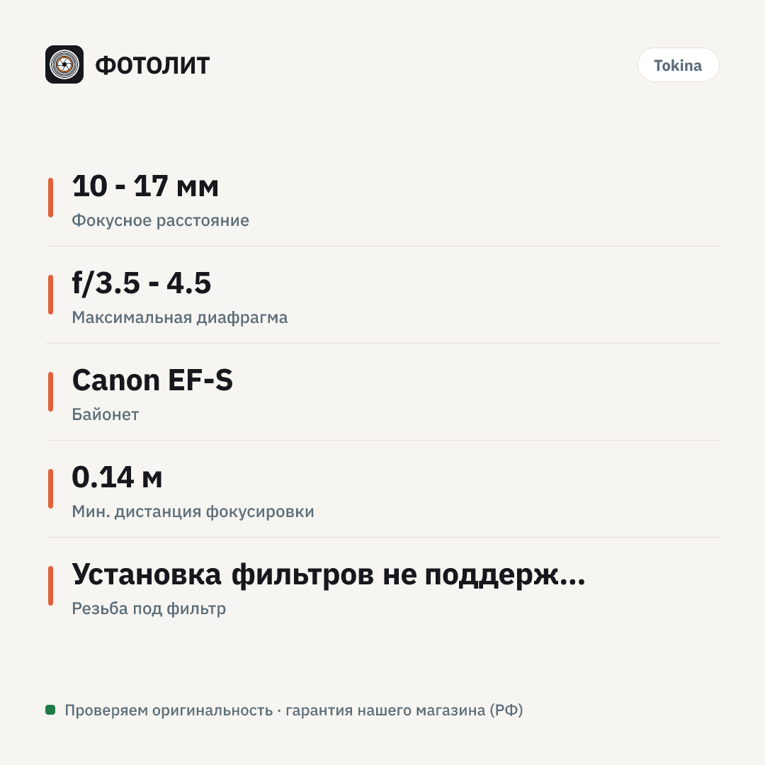 Объектив Tokina AT-X 10-17mm f/3.5-4.5 (AT-X 107) AF DX Fish-Eye Canon EF-S — инфографика характеристик