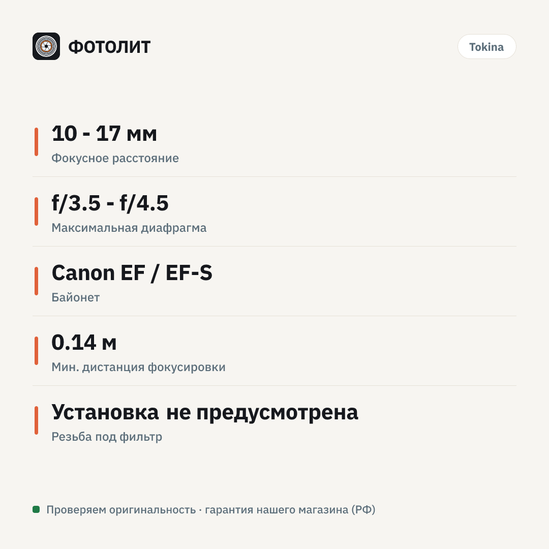 Объектив Tokina AT-X 107 F3.5-4.5 DX Fisheye NON HOOD C/AF (10-17mm) для Canon — инфографика характеристик