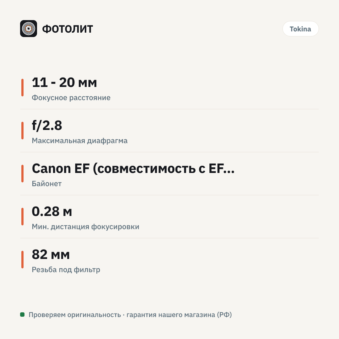 Объектив Tokina atx-i 11-20mm F2.8 CF Canon — инфографика характеристик