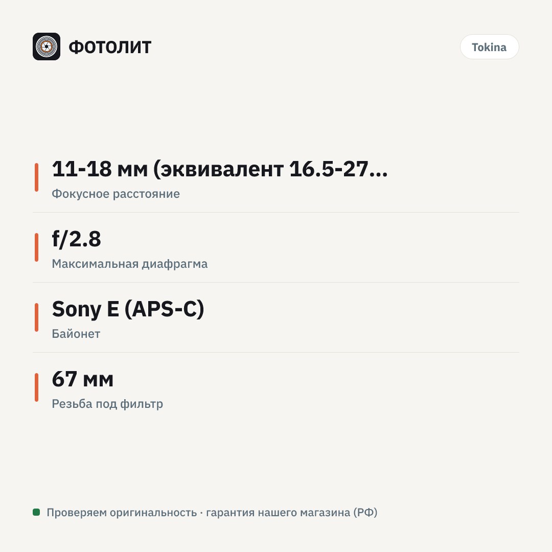 Объектив Tokina atx-m 11-18mm WE F2.8 для Sony E — инфографика характеристик