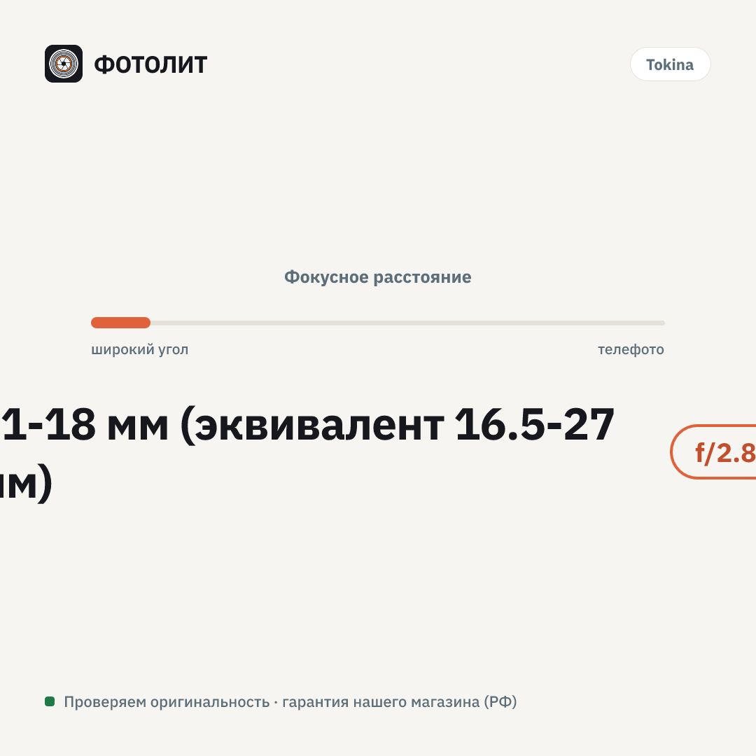Объектив Tokina atx-m 11-18mm WE F2.8 для Sony E — визуализация характеристик