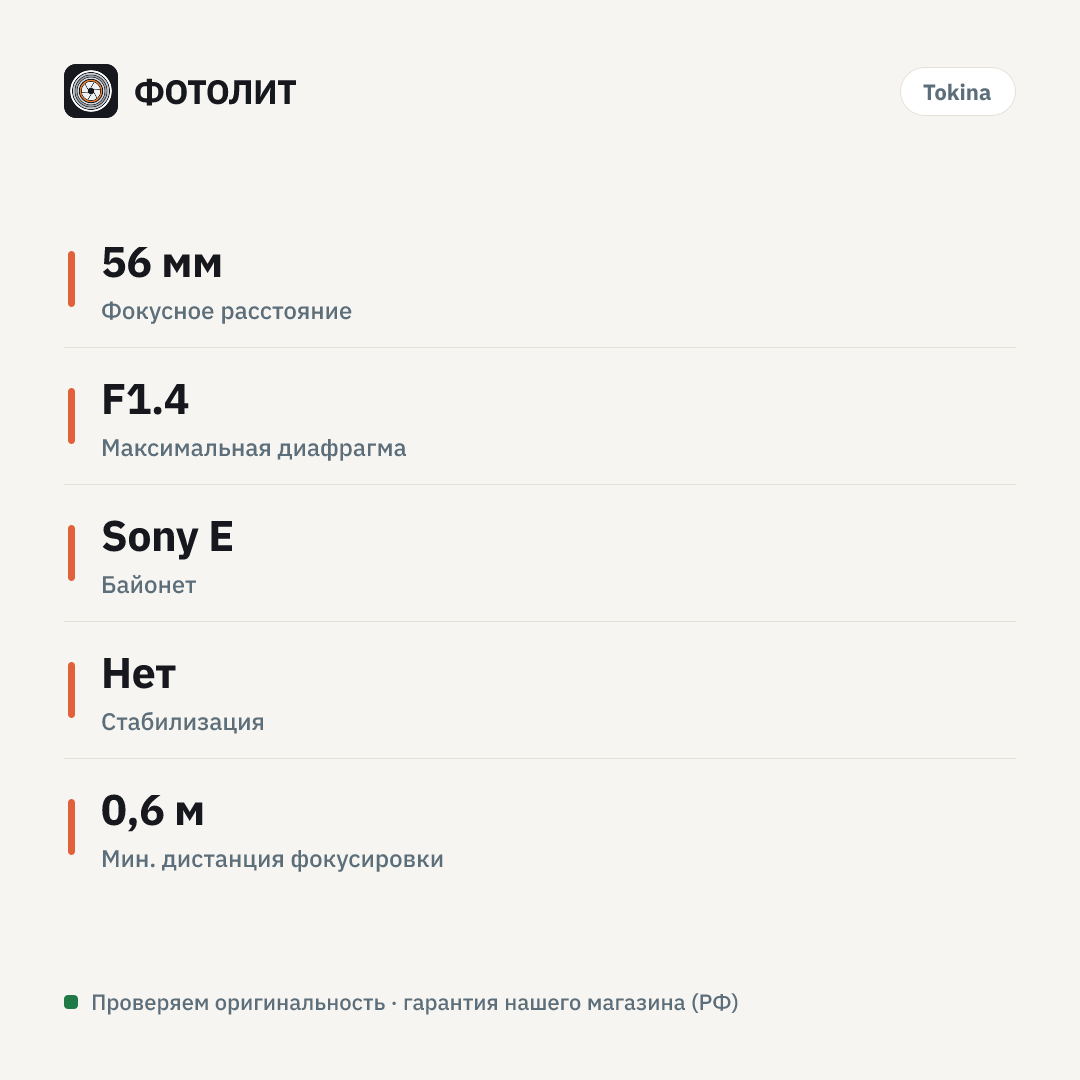 Объектив Tokina atx-m 56mm AF F1.4 E для Sony E + Protector Magnet Filter TA-008 52mm — инфографика характеристик