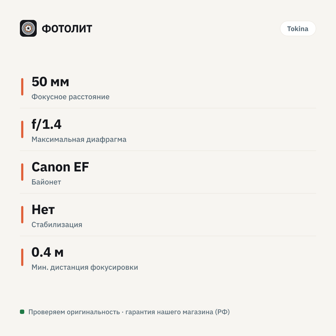 Объектив Tokina Opera 50mm F1.4 FF AF для Canon — инфографика характеристик