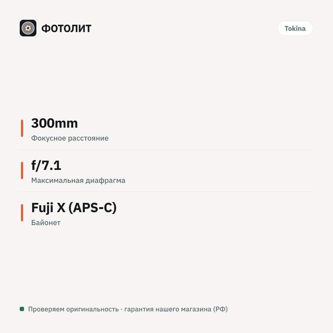 Объектив Tokina SZ 300mm f/7.1 Pro Reflex MF CF FUJIFILM X — инфографика характеристик