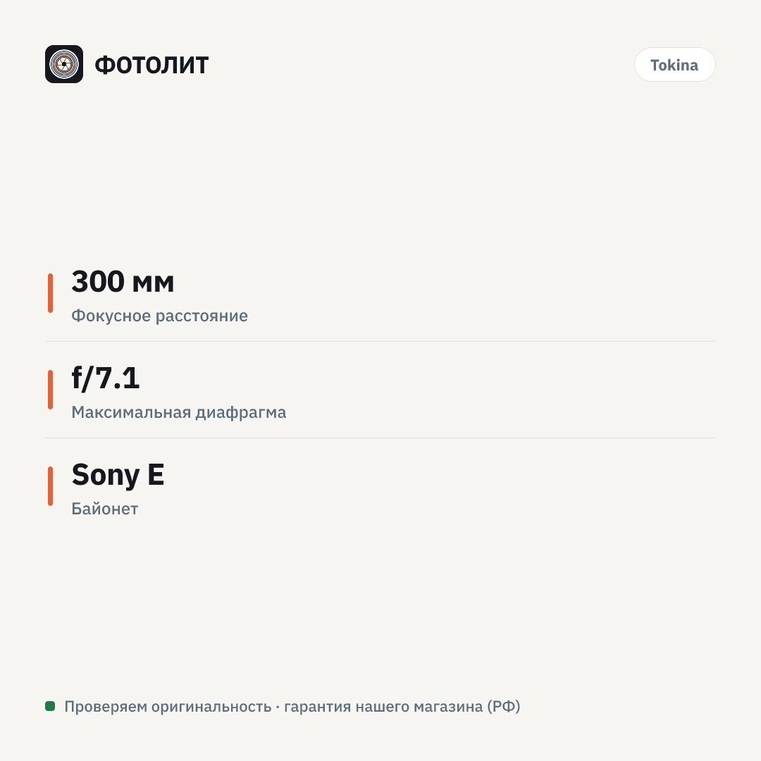 Объектив Tokina SZ 300mm f/7.1 Pro Reflex MF CF Sony E — инфографика характеристик