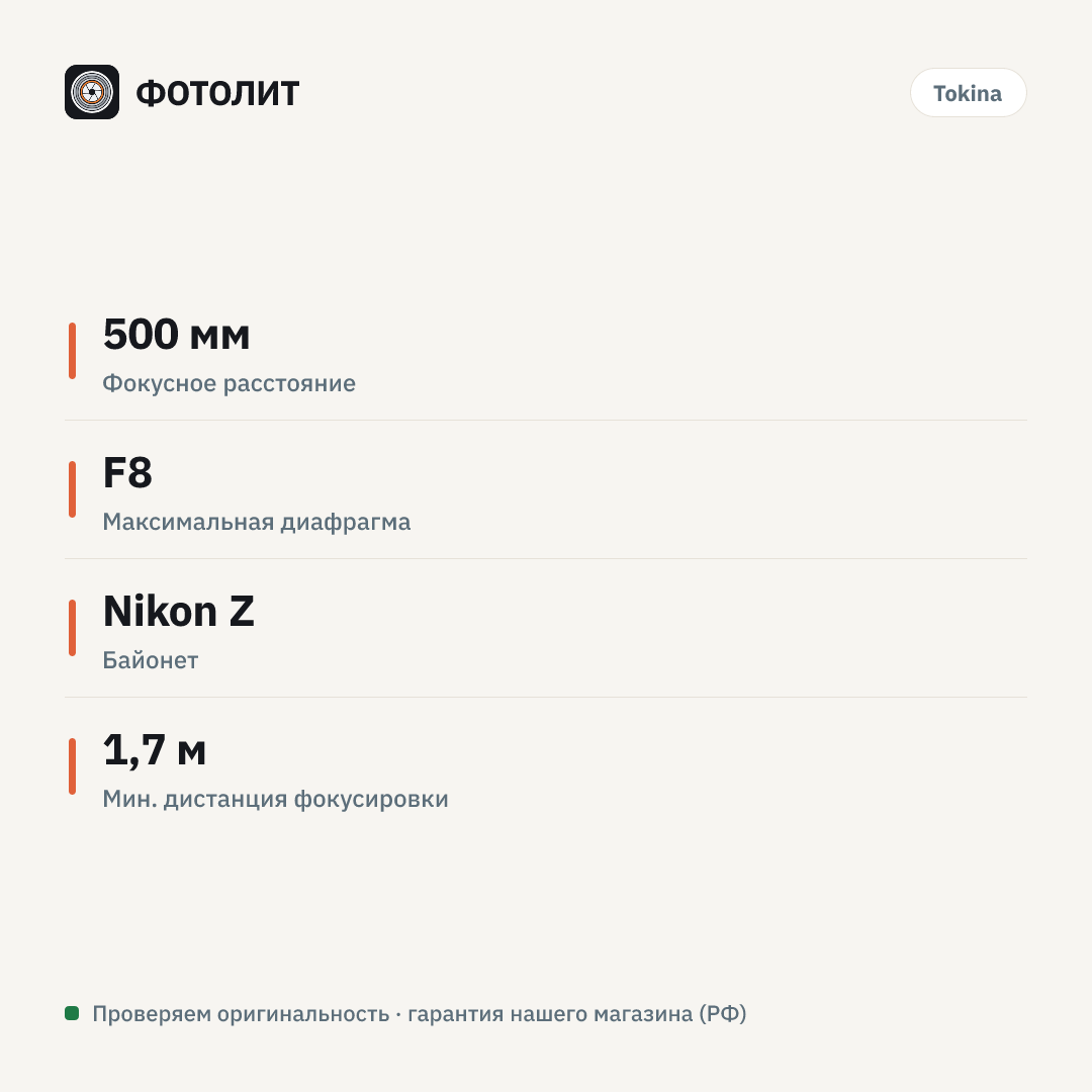 Объектив Tokina SZ 500mm f/8 Reflex MF (Nikon Z) — инфографика характеристик
