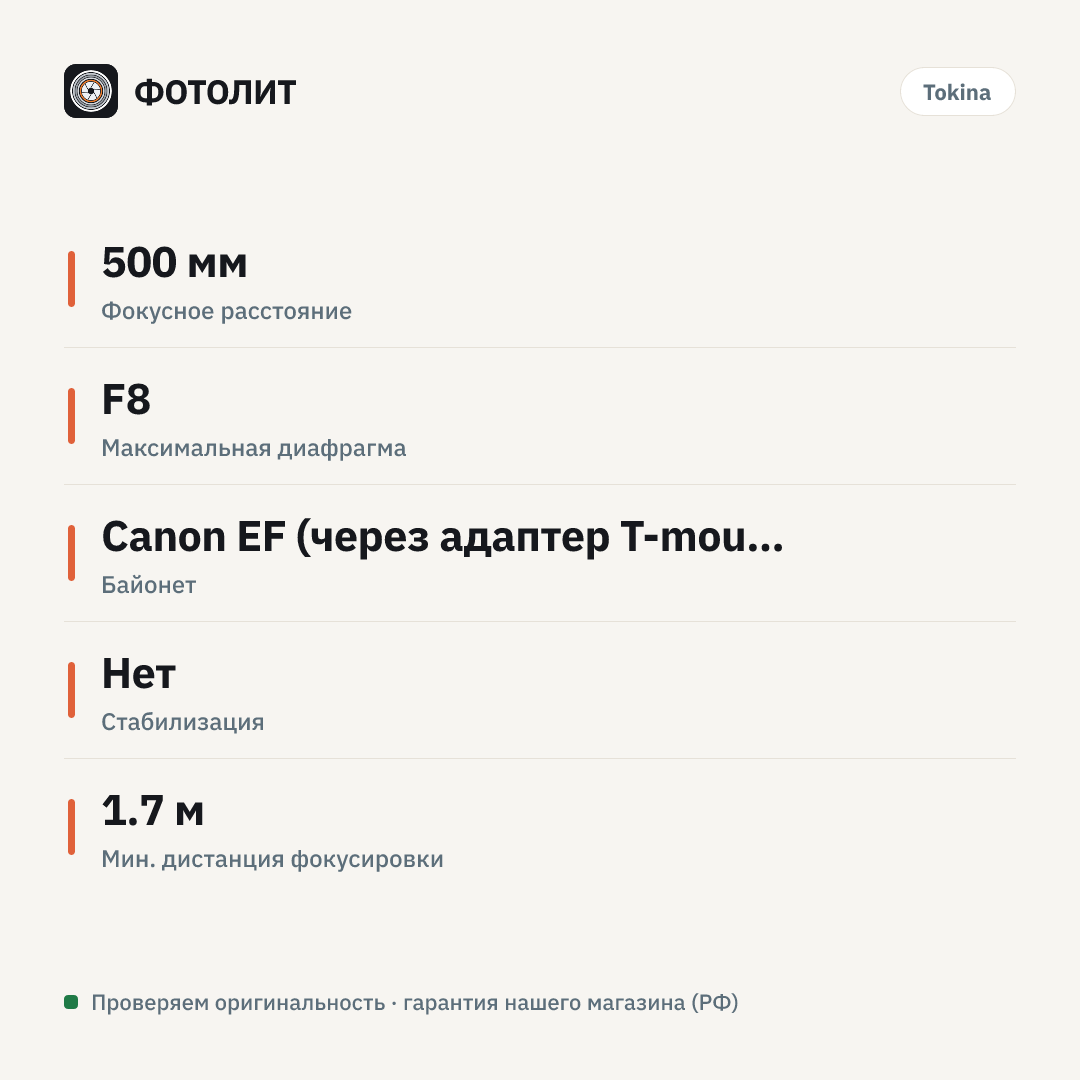 Объектив Tokina SZ 500mm F8 Reflex MF (Canon EF) — инфографика характеристик