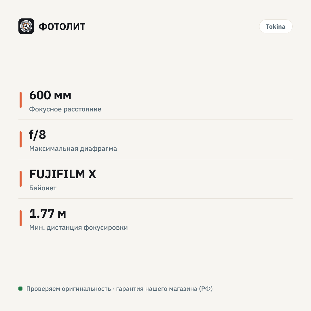 Объектив Tokina SZ 600mm f/8 Pro Reflex MF CF (FUJIFILM X) — инфографика характеристик