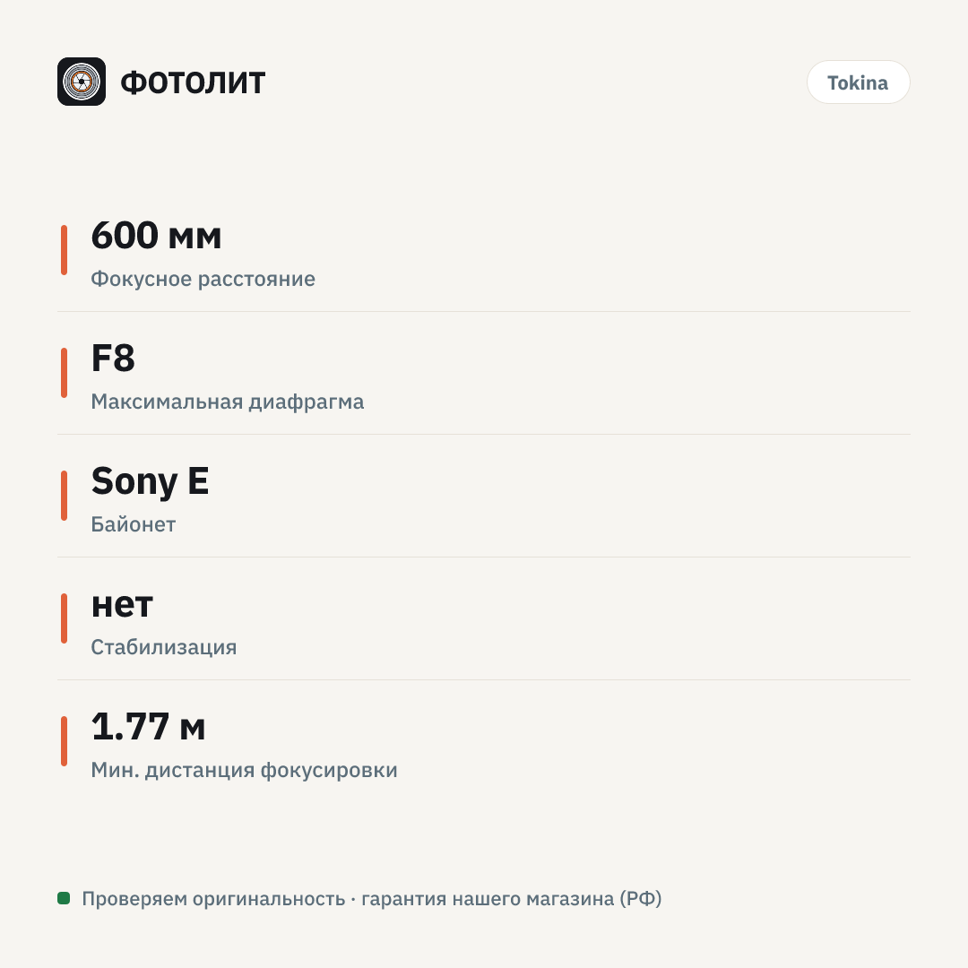 Объектив Tokina SZ 600mm f/8 Pro Reflex MF CF (Sony E) — инфографика характеристик