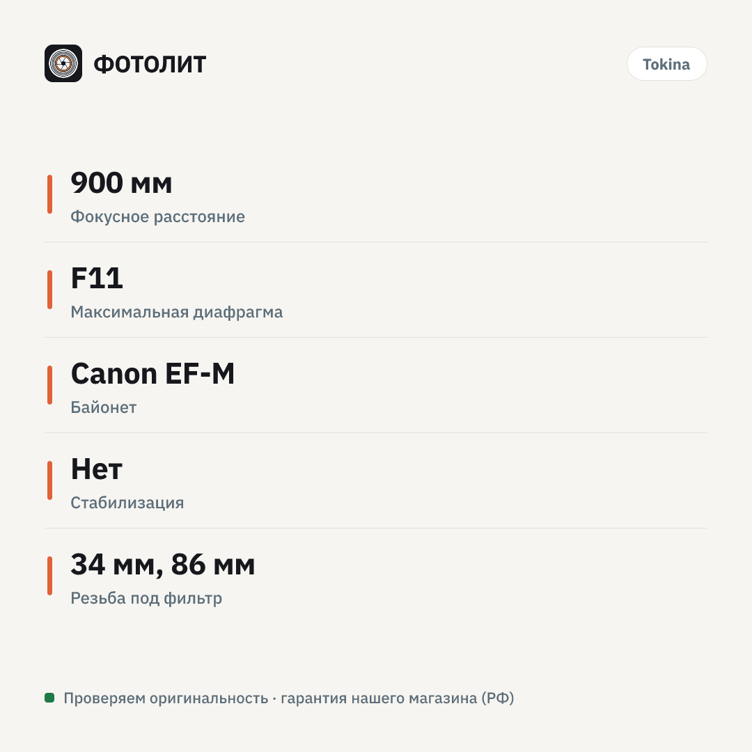 Объектив Tokina SZ 900mm f/11 Pro Reflex MF CF (Canon EF-M) — инфографика характеристик