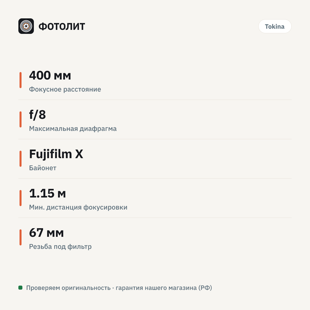 Объектив Tokina SZX 400mm f/8 Reflex MF (FUJIFILM X) — инфографика характеристик