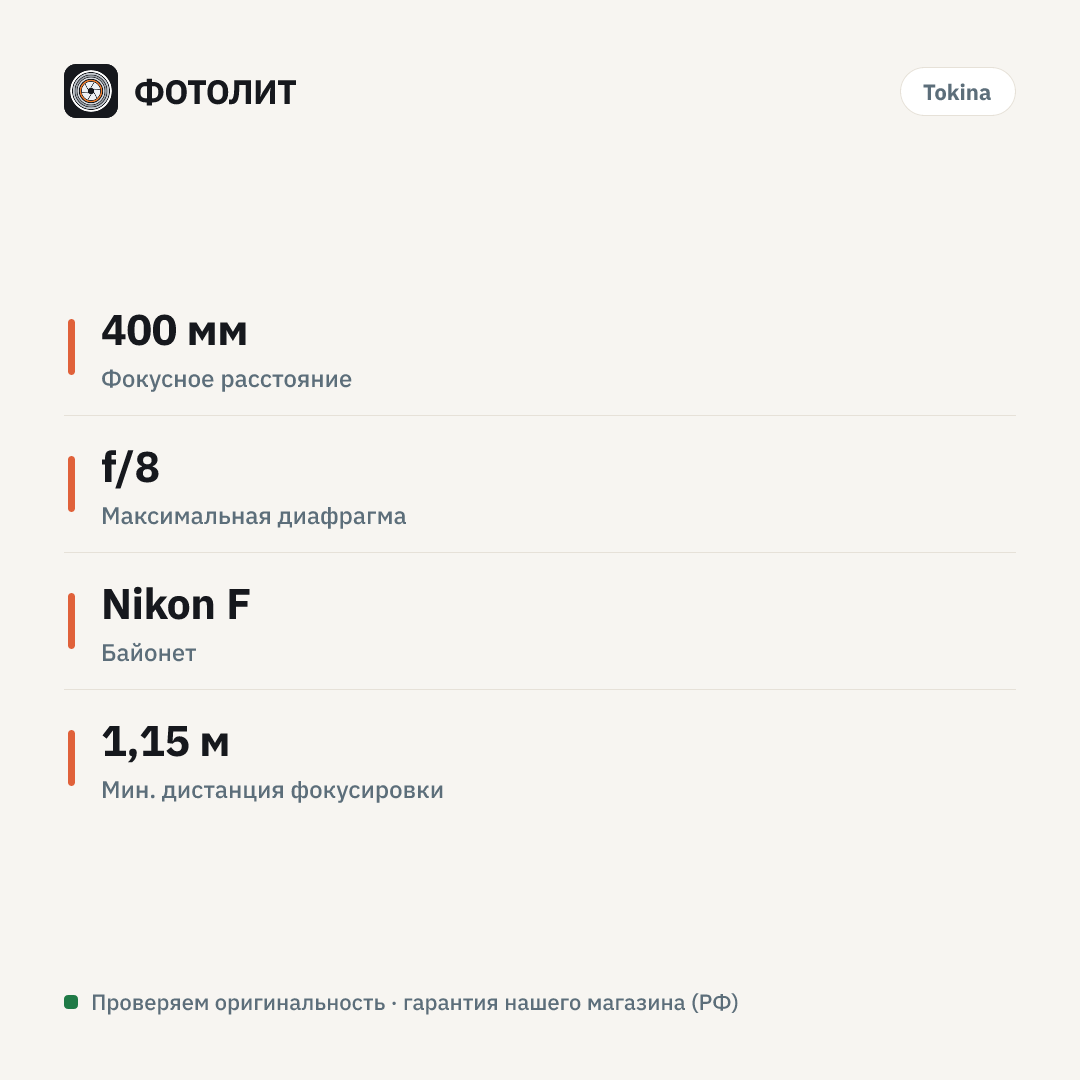 Объектив Tokina SZX 400mm f/8 Reflex MF (Nikon F) — инфографика характеристик