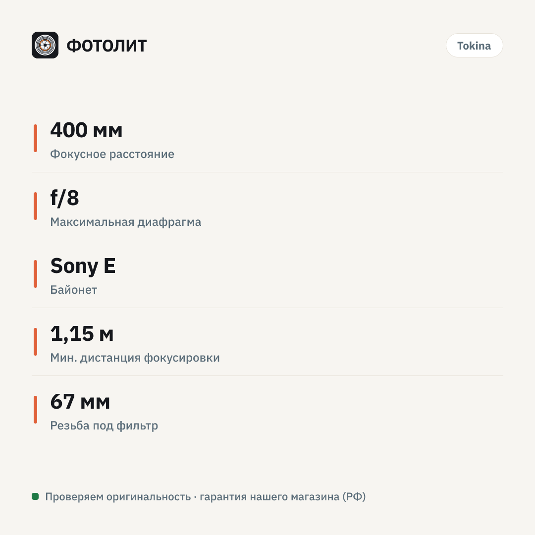 Объектив Tokina SZX 400mm f/8 Reflex MF с комплектом удлинителей 2x (Sony E) — инфографика характеристик