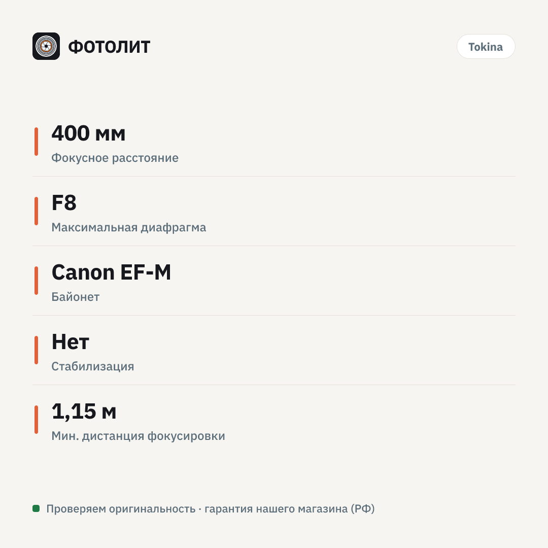 Объектив Tokina SZX 400mm F8 MF (Canon EF-M) — инфографика характеристик