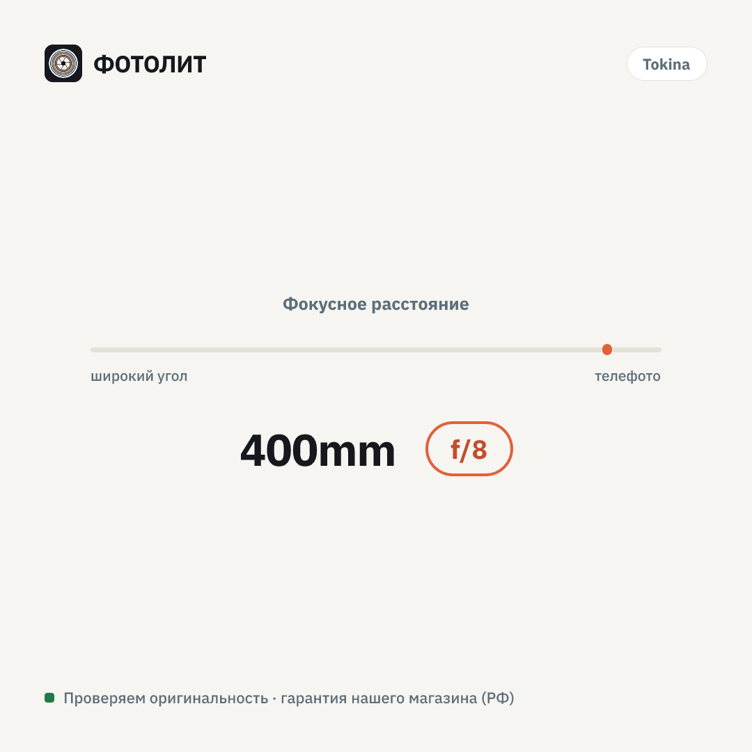 Объектив Tokina SZX SUPER TELE 400mm F8 Reflex MF (Canon EF) — визуализация характеристик